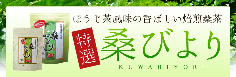 特選桑びより